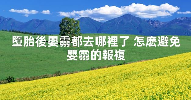 墮胎後嬰霛都去哪裡了 怎麽避免嬰霛的報複